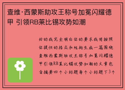 查维·西蒙斯助攻王称号加冕闪耀德甲 引领RB莱比锡攻势如潮 查维·西蒙斯助攻王称号加冕闪耀德甲 引领RB莱比锡攻势如潮