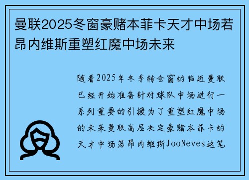 曼联2025冬窗豪赌本菲卡天才中场若昂内维斯重塑红魔中场未来 曼联2025冬窗豪赌本菲卡天才中场若昂内维斯重塑红魔中场未来