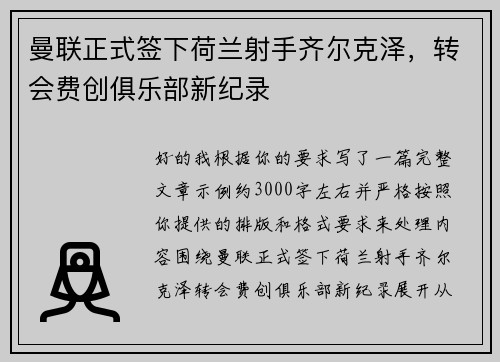 曼联正式签下荷兰射手齐尔克泽,转会费创俱乐部新纪录 曼联正式签下荷兰射手齐尔克泽,转会费创俱乐部新纪录