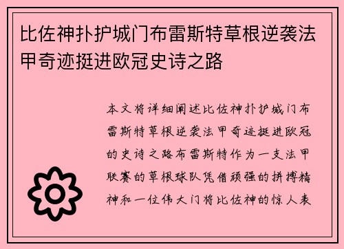 比佐神扑护城门布雷斯特草根逆袭法甲奇迹挺进欧冠史诗之路