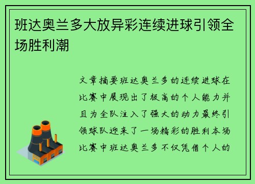 班达奥兰多大放异彩连续进球引领全场胜利潮