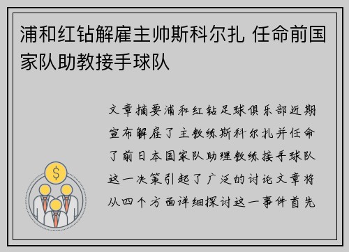 浦和红钻解雇主帅斯科尔扎 任命前国家队助教接手球队 浦和红钻解雇主帅斯科尔扎 任命前国家队助教接手球队