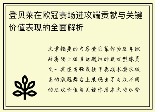 登贝莱在欧冠赛场进攻端贡献与关键价值表现的全面解析 登贝莱在欧冠赛场进攻端贡献与关键价值表现的全面解析
