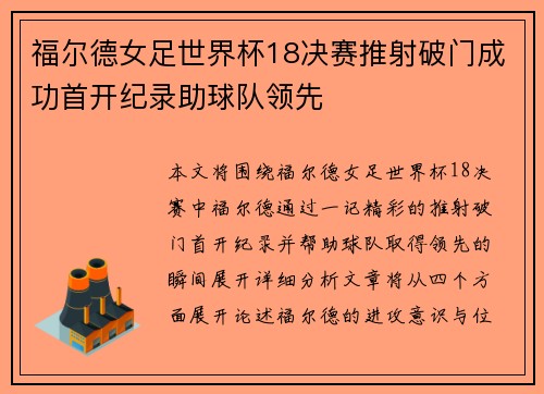 福尔德女足世界杯18决赛推射破门成功首开纪录助球队领先