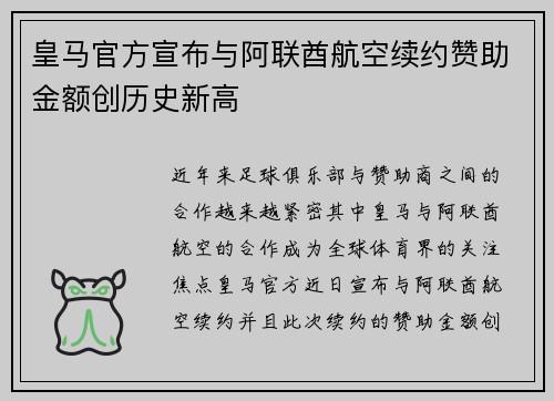 皇马官方宣布与阿联酋航空续约赞助金额创历史新高 皇马官方宣布与阿联酋航空续约赞助金额创历史新高