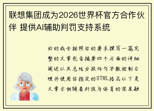 联想集团成为2026世界杯官方合作伙伴 提供AI辅助判罚支持系统 联想集团成为2026世界杯官方合作伙伴 提供AI辅助判罚支持系统