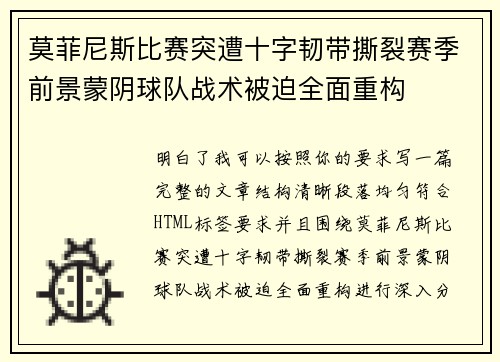 莫菲尼斯比赛突遭十字韧带撕裂赛季前景蒙阴球队战术被迫全面重构 莫菲尼斯比赛突遭十字韧带撕裂赛季前景蒙阴球队战术被迫全面重构