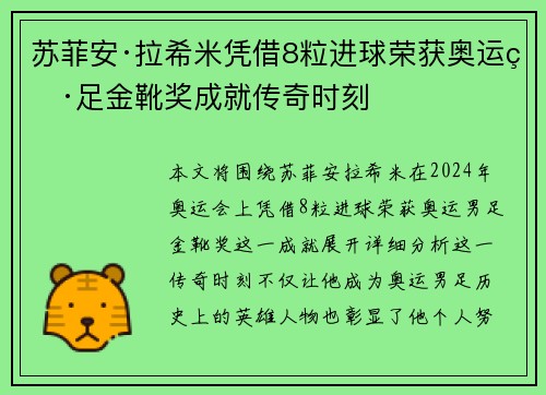 苏菲安·拉希米凭借8粒进球荣获奥运男足金靴奖成就传奇时刻