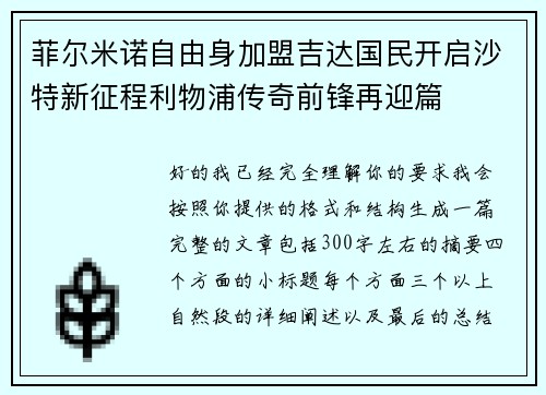菲尔米诺自由身加盟吉达国民开启沙特新征程利物浦传奇前锋再迎篇