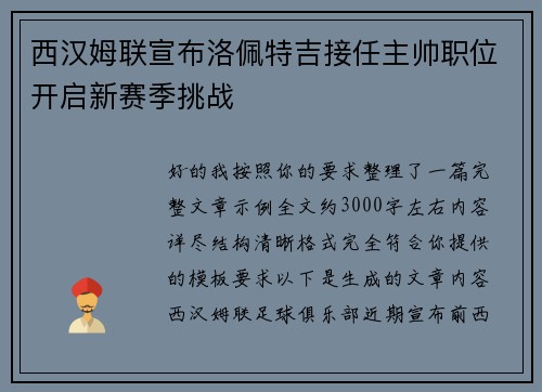 西汉姆联宣布洛佩特吉接任主帅职位开启新赛季挑战 西汉姆联宣布洛佩特吉接任主帅职位开启新赛季挑战