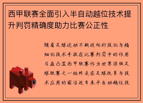 西甲联赛全面引入半自动越位技术提升判罚精确度助力比赛公正性 西甲联赛全面引入半自动越位技术提升判罚精确度助力比赛公正性