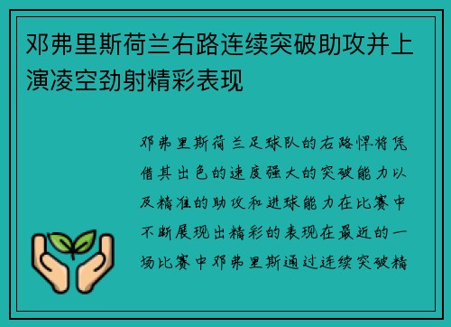邓弗里斯荷兰右路连续突破助攻并上演凌空劲射精彩表现