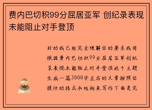 费内巴切积99分屈居亚军 创纪录表现未能阻止对手登顶