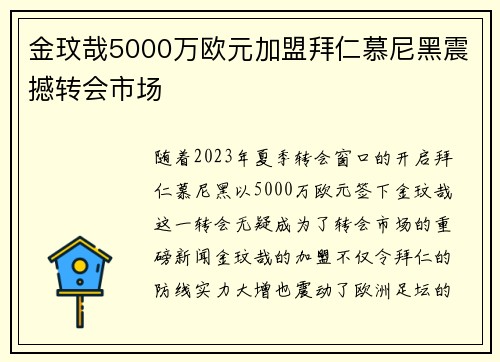 金玟哉5000万欧元加盟拜仁慕尼黑震撼转会市场 金玟哉5000万欧元加盟拜仁慕尼黑震撼转会市场