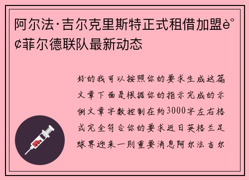 阿尔法·吉尔克里斯特正式租借加盟谢菲尔德联队最新动态