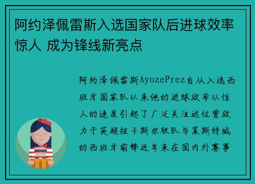 阿约泽佩雷斯入选国家队后进球效率惊人 成为锋线新亮点
