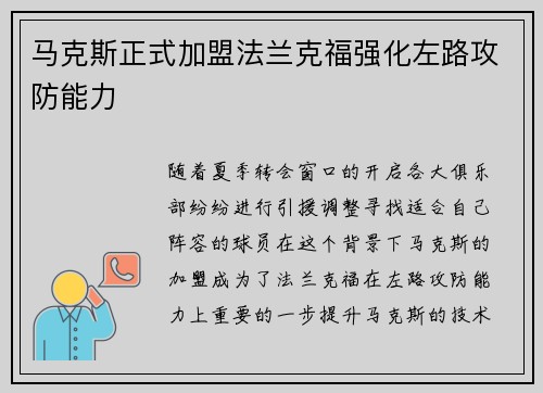 马克斯正式加盟法兰克福强化左路攻防能力