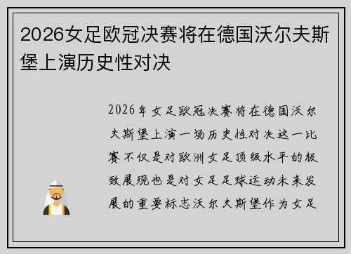 2026女足欧冠决赛将在德国沃尔夫斯堡上演历史性对决