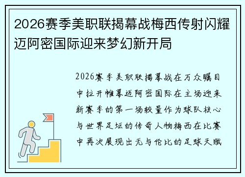 2026赛季美职联揭幕战梅西传射闪耀迈阿密国际迎来梦幻新开局 2026赛季美职联揭幕战梅西传射闪耀迈阿密国际迎来梦幻新开局