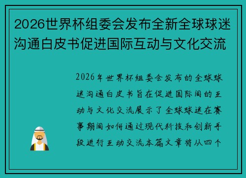 2026世界杯组委会发布全新全球球迷沟通白皮书促进国际互动与文化交流 2026世界杯组委会发布全新全球球迷沟通白皮书促进国际互动与文化交流
