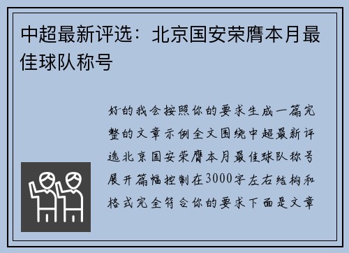 中超最新评选:北京国安荣膺本月最佳球队称号 中超最新评选:北京国安荣膺本月最佳球队称号