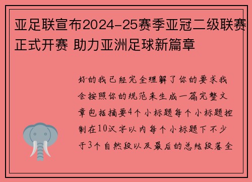 亚足联宣布2024-25赛季亚冠二级联赛正式开赛 助力亚洲足球新篇章