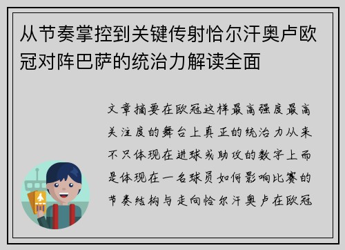 从节奏掌控到关键传射恰尔汗奥卢欧冠对阵巴萨的统治力解读全面
