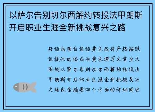 以萨尔告别切尔西解约转投法甲朗斯开启职业生涯全新挑战复兴之路