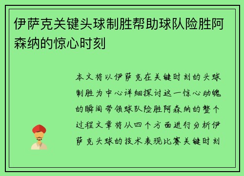 伊萨克关键头球制胜帮助球队险胜阿森纳的惊心时刻 伊萨克关键头球制胜帮助球队险胜阿森纳的惊心时刻