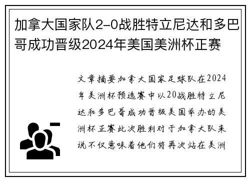 加拿大国家队2-0战胜特立尼达和多巴哥成功晋级2024年美国美洲杯正赛 加拿大国家队2-0战胜特立尼达和多巴哥成功晋级2024年美国美洲杯正赛