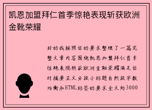 凯恩加盟拜仁首季惊艳表现斩获欧洲金靴荣耀 凯恩加盟拜仁首季惊艳表现斩获欧洲金靴荣耀