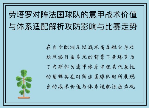劳塔罗对阵法国球队的意甲战术价值与体系适配解析攻防影响与比赛走势 劳塔罗对阵法国球队的意甲战术价值与体系适配解析攻防影响与比赛走势