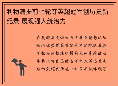 利物浦提前七轮夺英超冠军创历史新纪录 展现强大统治力 利物浦提前七轮夺英超冠军创历史新纪录 展现强大统治力