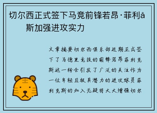 切尔西正式签下马竞前锋若昂·菲利克斯加强进攻实力 切尔西正式签下马竞前锋若昂·菲利克斯加强进攻实力