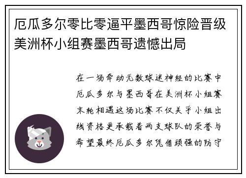 厄瓜多尔零比零逼平墨西哥惊险晋级美洲杯小组赛墨西哥遗憾出局 厄瓜多尔零比零逼平墨西哥惊险晋级美洲杯小组赛墨西哥遗憾出局
