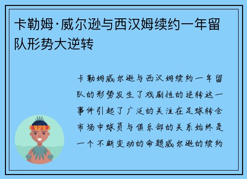 卡勒姆·威尔逊与西汉姆续约一年留队形势大逆转