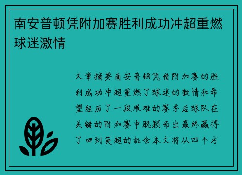 南安普顿凭附加赛胜利成功冲超重燃球迷激情