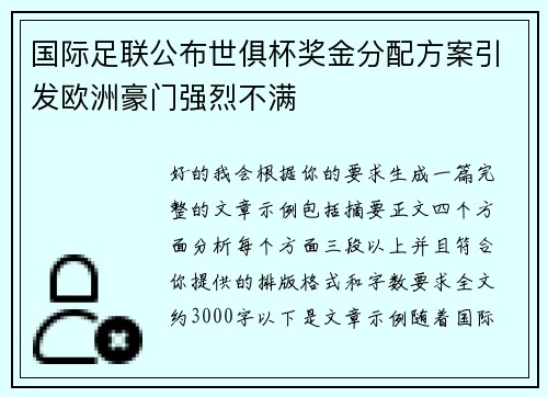 国际足联公布世俱杯奖金分配方案引发欧洲豪门强烈不满 国际足联公布世俱杯奖金分配方案引发欧洲豪门强烈不满