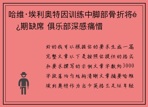 哈维·埃利奥特因训练中脚部骨折将长期缺席 俱乐部深感痛惜 哈维·埃利奥特因训练中脚部骨折将长期缺席 俱乐部深感痛惜