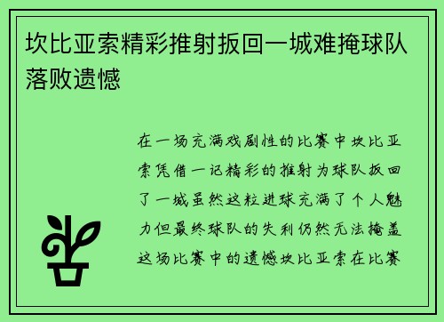 坎比亚索精彩推射扳回一城难掩球队落败遗憾 坎比亚索精彩推射扳回一城难掩球队落败遗憾