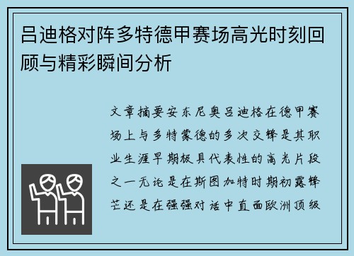 吕迪格对阵多特德甲赛场高光时刻回顾与精彩瞬间分析 吕迪格对阵多特德甲赛场高光时刻回顾与精彩瞬间分析