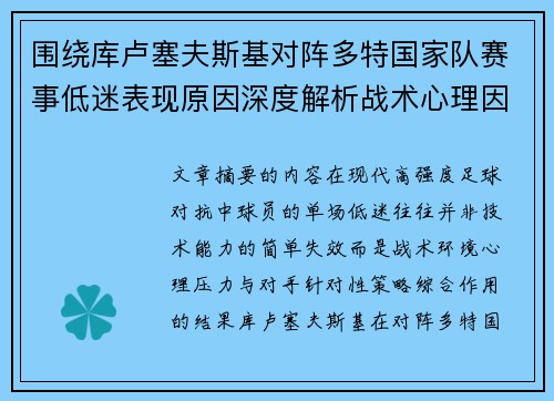 围绕库卢塞夫斯基对阵多特国家队赛事低迷表现原因深度解析战术心理因素 围绕库卢塞夫斯基对阵多特国家队赛事低迷表现原因深度解析战术心理因素