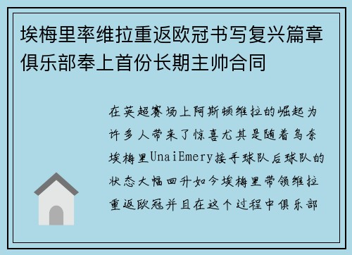 埃梅里率维拉重返欧冠书写复兴篇章俱乐部奉上首份长期主帅合同 埃梅里率维拉重返欧冠书写复兴篇章俱乐部奉上首份长期主帅合同