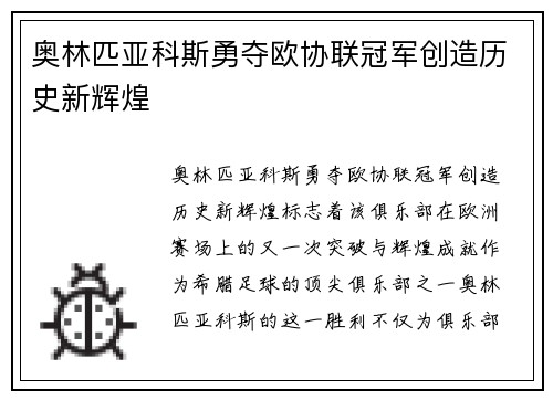 奥林匹亚科斯勇夺欧协联冠军创造历史新辉煌 奥林匹亚科斯勇夺欧协联冠军创造历史新辉煌