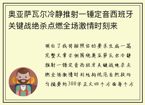 奥亚萨瓦尔冷静推射一锤定音西班牙关键战绝杀点燃全场激情时刻来 奥亚萨瓦尔冷静推射一锤定音西班牙关键战绝杀点燃全场激情时刻来