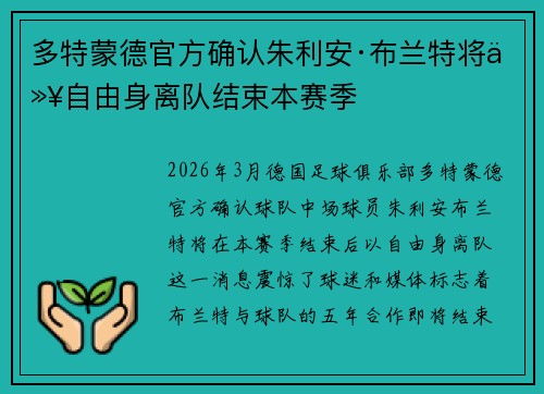 多特蒙德官方确认朱利安·布兰特将以自由身离队结束本赛季 多特蒙德官方确认朱利安·布兰特将以自由身离队结束本赛季