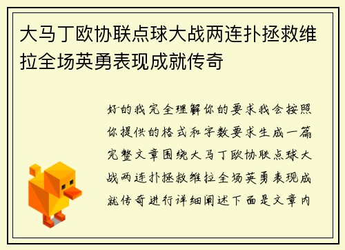 大马丁欧协联点球大战两连扑拯救维拉全场英勇表现成就传奇