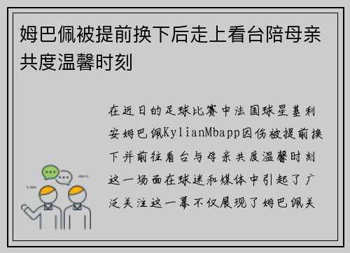姆巴佩被提前换下后走上看台陪母亲共度温馨时刻