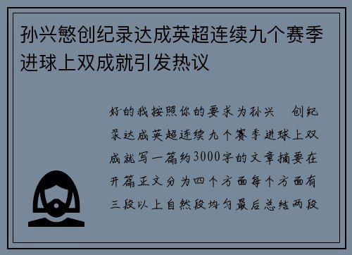 孙兴慜创纪录达成英超连续九个赛季进球上双成就引发热议
