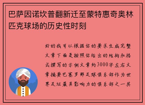巴萨因诺坎普翻新迁至蒙特惠奇奥林匹克球场的历史性时刻